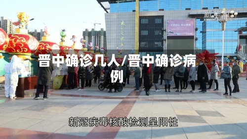 晋中确诊几人/晋中确诊病例