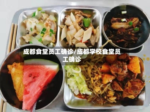 成都食堂员工确诊/成都学校食堂员工确诊