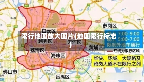 限行地图放大图片(地图限行标志)