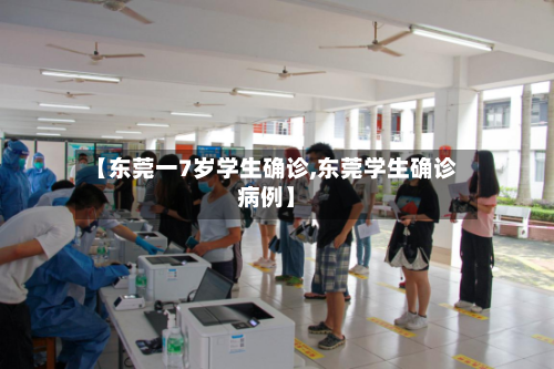 【东莞一7岁学生确诊,东莞学生确诊病例】