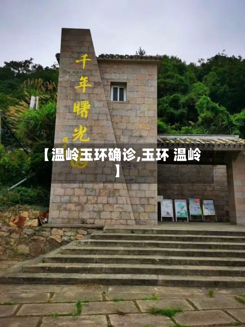 【温岭玉环确诊,玉环 温岭】