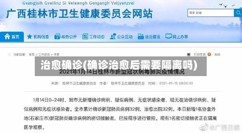 治愈确诊(确诊治愈后需要隔离吗)