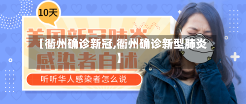 【衢州确诊新冠,衢州确诊新型肺炎】