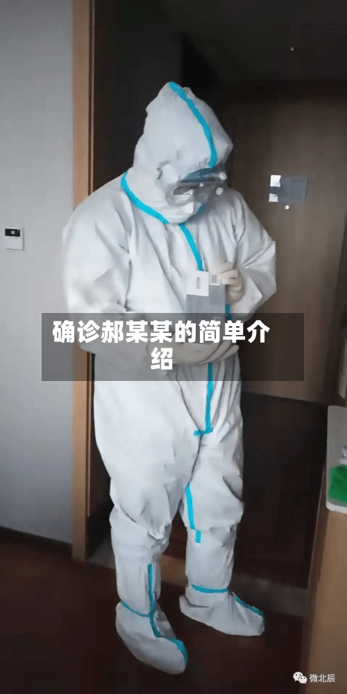 确诊郝某某的简单介绍