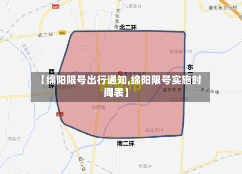 【绵阳限号出行通知,绵阳限号实施时间表】-第3张图片