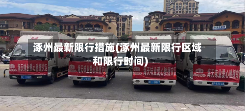 涿州最新限行措施(涿州最新限行区域和限行时间)-第2张图片