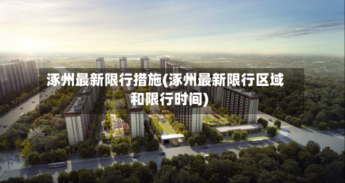 涿州最新限行措施(涿州最新限行区域和限行时间)-第3张图片