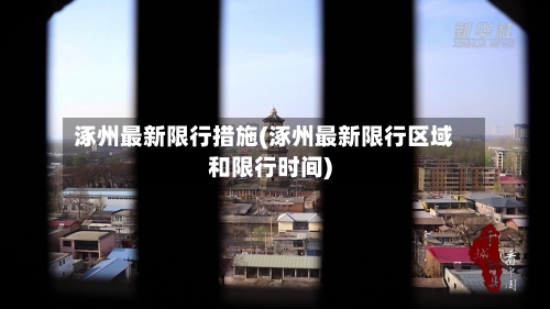 涿州最新限行措施(涿州最新限行区域和限行时间)
