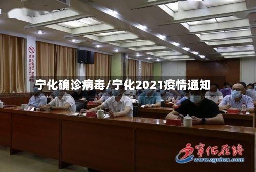 宁化确诊病毒/宁化2021疫情通知
