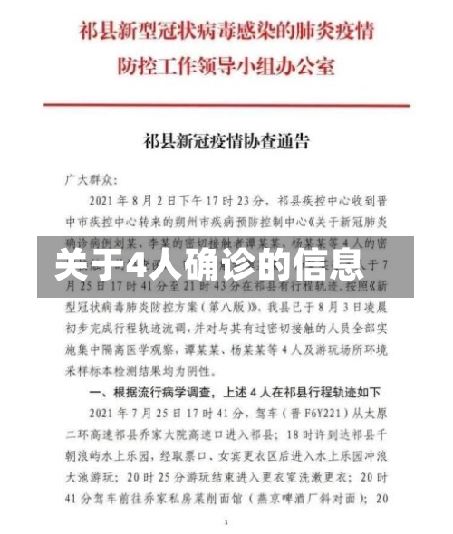关于4人确诊的信息-第2张图片