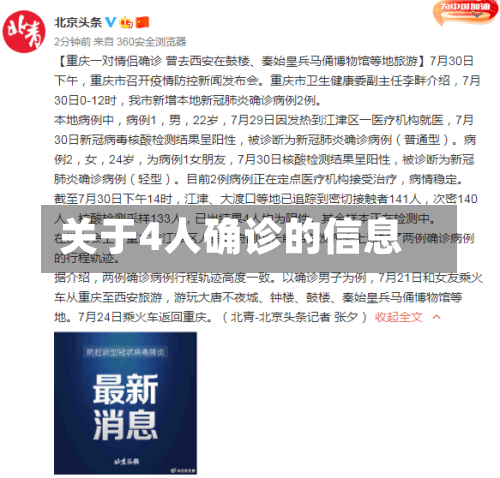 关于4人确诊的信息-第3张图片