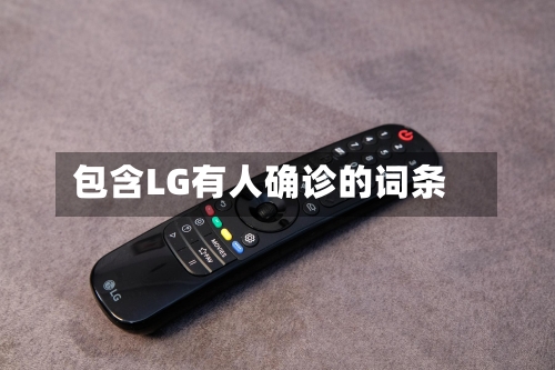 包含LG有人确诊的词条-第3张图片
