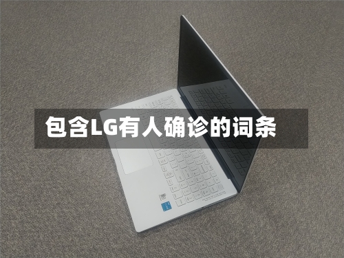 包含LG有人确诊的词条-第2张图片