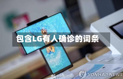 包含LG有人确诊的词条