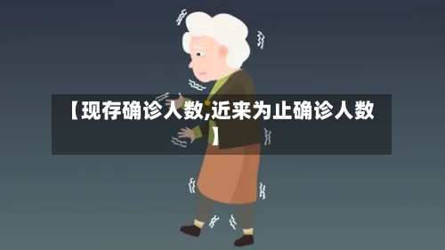 【现存确诊人数,近来为止确诊人数】