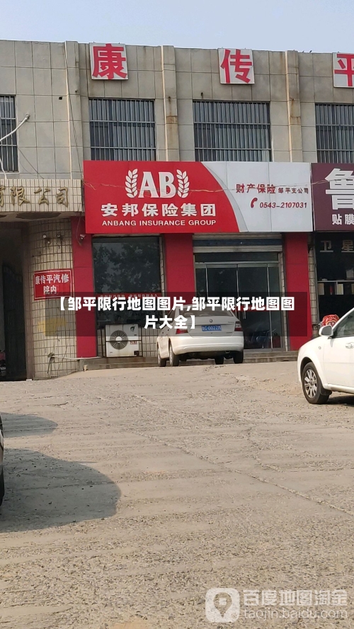 【邹平限行地图图片,邹平限行地图图片大全】