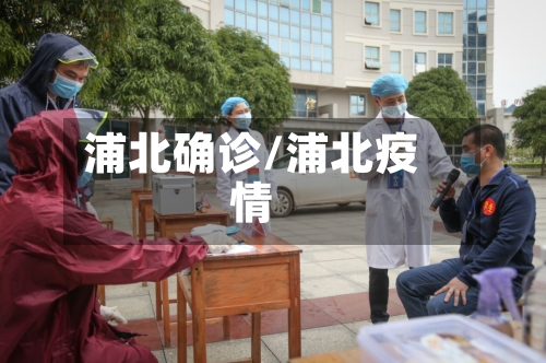 浦北确诊/浦北疫情