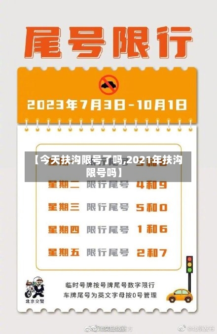 【今天扶沟限号了吗,2021年扶沟限号吗】-第2张图片