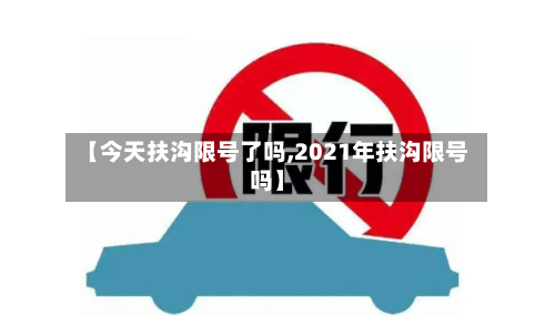 【今天扶沟限号了吗,2021年扶沟限号吗】