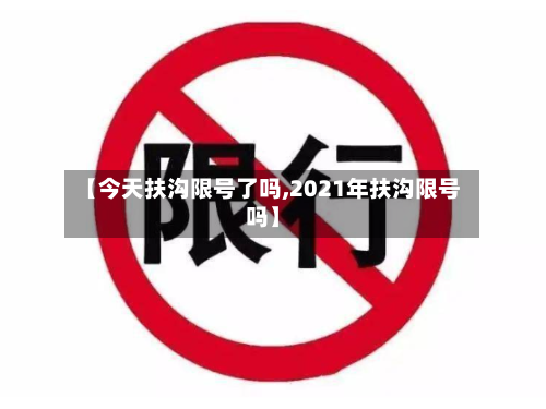 【今天扶沟限号了吗,2021年扶沟限号吗】-第3张图片