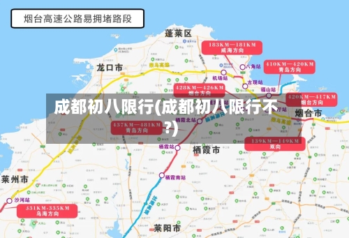 成都初八限行(成都初八限行不?)