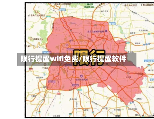 限行提醒wifi免费/限行提醒软件