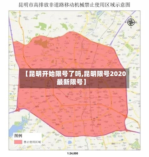 【昆明开始限号了吗,昆明限号2020最新限号】