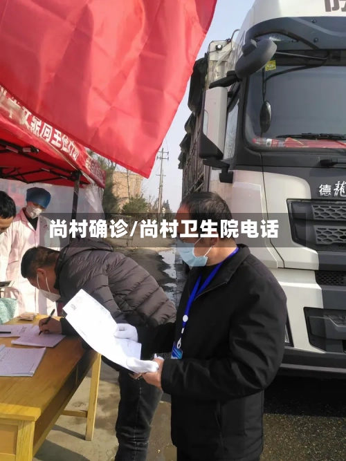 尚村确诊/尚村卫生院电话