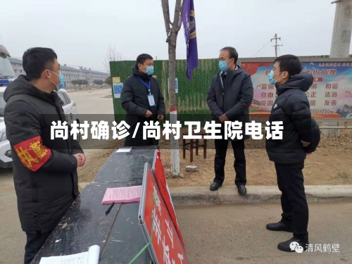 尚村确诊/尚村卫生院电话-第3张图片