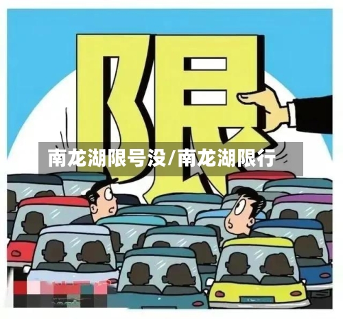 南龙湖限号没/南龙湖限行