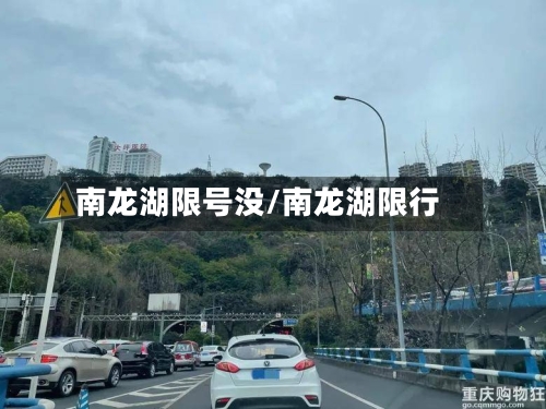 南龙湖限号没/南龙湖限行-第2张图片