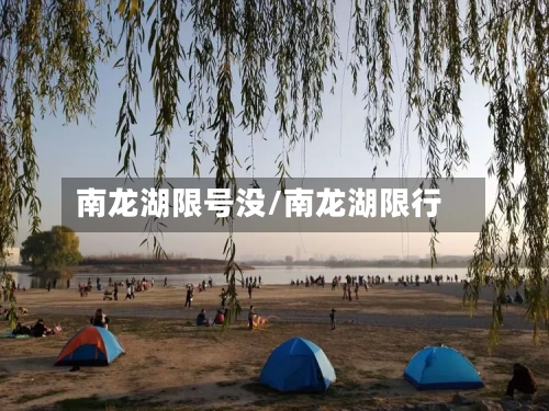南龙湖限号没/南龙湖限行-第3张图片