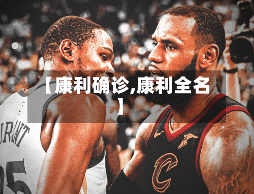 【康利确诊,康利全名】
