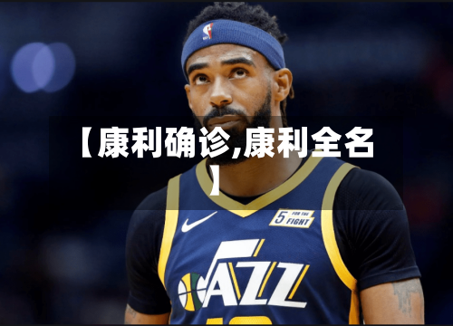 【康利确诊,康利全名】-第2张图片