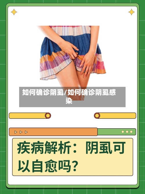如何确诊阴虱/如何确诊阴虱感染