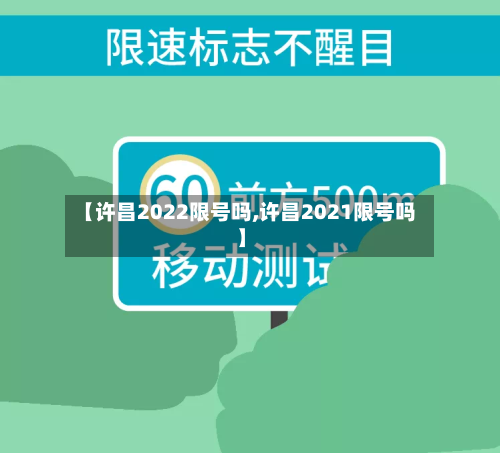 【许昌2022限号吗,许昌2021限号吗】-第2张图片