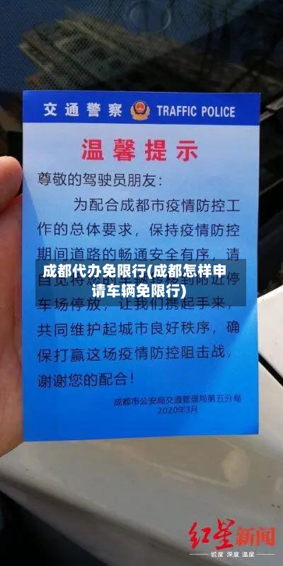 成都代办免限行(成都怎样申请车辆免限行)-第2张图片