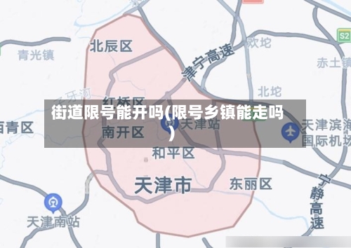 街道限号能开吗(限号乡镇能走吗)