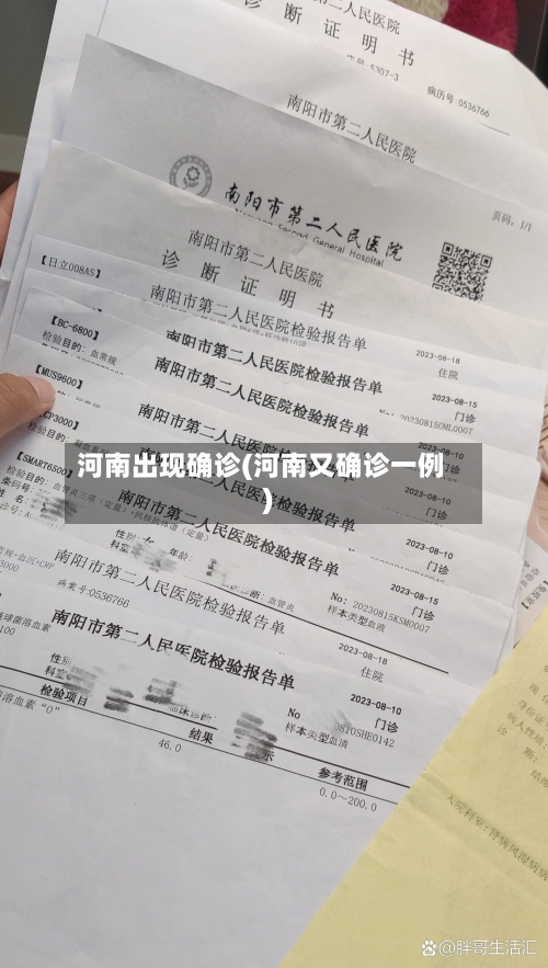 河南出现确诊(河南又确诊一例)