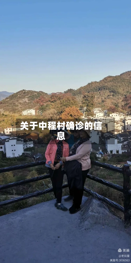 关于中程村确诊的信息-第2张图片