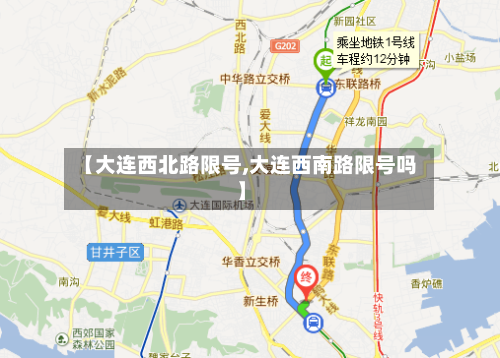 【大连西北路限号,大连西南路限号吗】-第3张图片