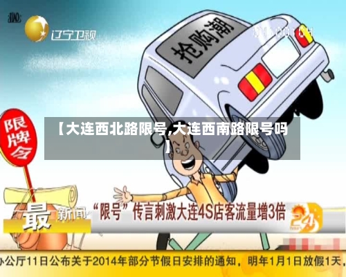 【大连西北路限号,大连西南路限号吗】