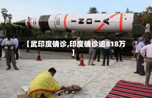 【武印度确诊,印度确诊逾818万】-第2张图片
