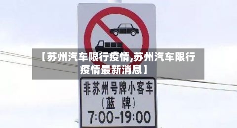 【苏州汽车限行疫情,苏州汽车限行疫情最新消息】