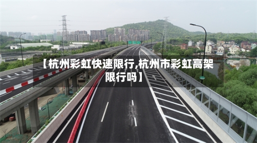 【杭州彩虹快速限行,杭州市彩虹高架限行吗】-第2张图片