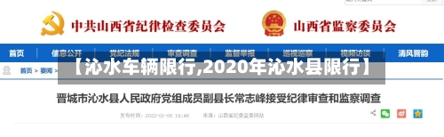【沁水车辆限行,2020年沁水县限行】