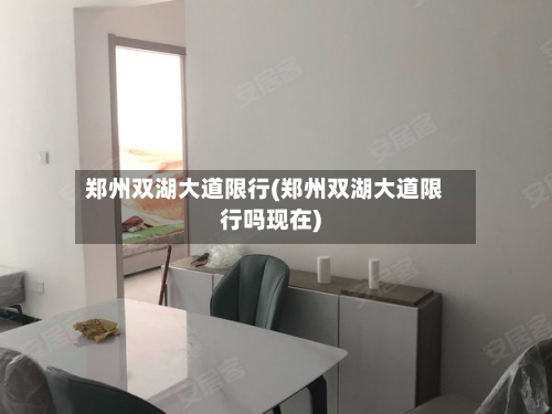 郑州双湖大道限行(郑州双湖大道限行吗现在)