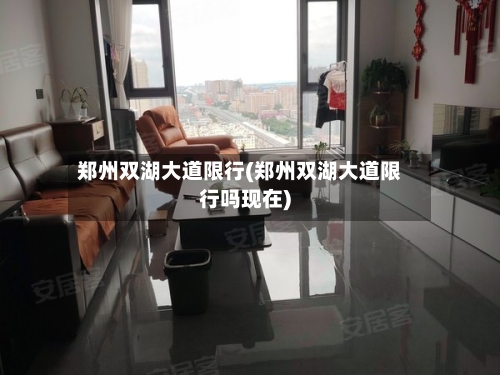 郑州双湖大道限行(郑州双湖大道限行吗现在)-第2张图片