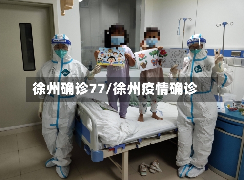 徐州确诊77/徐州疫情确诊