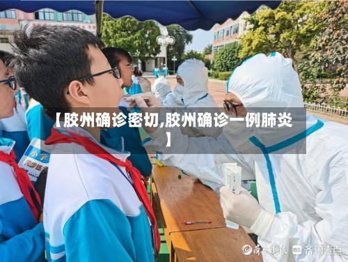 【胶州确诊密切,胶州确诊一例肺炎】-第3张图片
